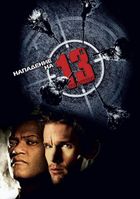 Нападение на 13-й участок