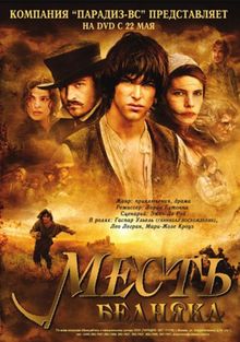 Месть бедняка, 2005
