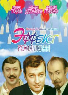 Эффект Ромашкина Эффект Ромашкина, 1973