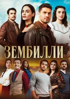 Зембилли