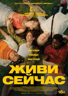 Живи сейчас, 2024