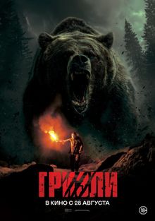 Гризли Гризли, 2025