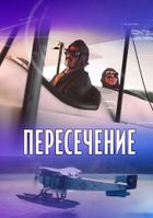 Пересечение