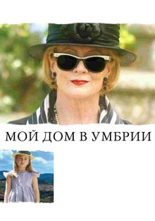 Мой дом в Умбрии Мой дом в Умбрии, 2003