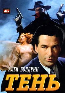 Тень, 1994