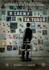 Я слежу за тобой, 2024