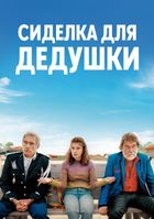 Сиделка для дедушки