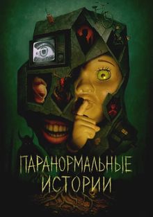 Сказки из пустоты, 2024