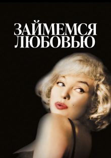 Займемся любовью Займемся любовью, 1960