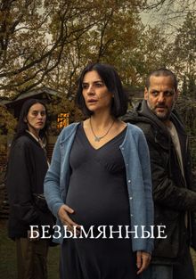 Безымянные, 2025