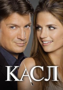 Касл Касл, 2009