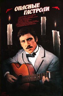 Опасные гастроли Опасные гастроли, 1969