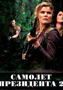 Самолет президента 2, 2006