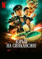 Взрыв на Синкансэне