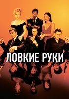 Ловкие руки