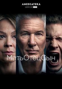 МатьОтецСын МатьОтецСын, 2019