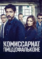 Комиссариат Пиццофальконе