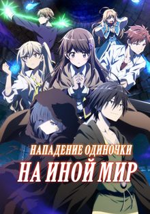Нападение одиночки на иной мир, 2024
