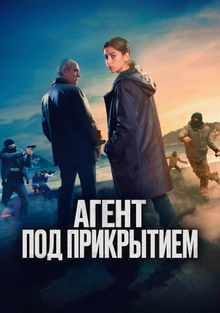 Агент под прикрытием, 2024