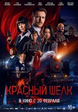 Красный шелк, 2025