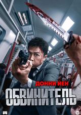 Обвинитель, 2024