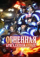 Огненная бригада пожарных!