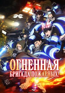 Огненная бригада пожарных! Огненная бригада пожарных!, 2019