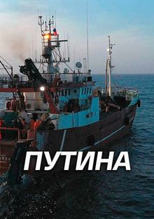 Путина, 2022