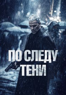 По следу тени, 2024