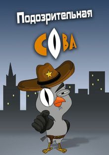 Подозрительная сова Подозрительная сова, 2016