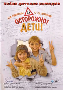 Осторожно, дети Осторожно, дети, 2008