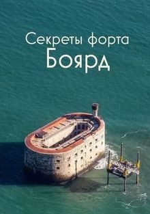 Секреты форта Боярд Секреты форта Боярд, 2022
