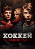 Хоккей навсегда