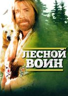 Лесной воин