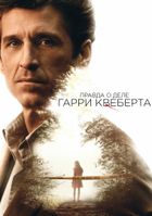 Правда о деле Гарри Квеберта