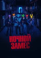 Ночной замес