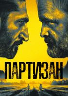 Партизан