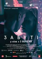 Забытые