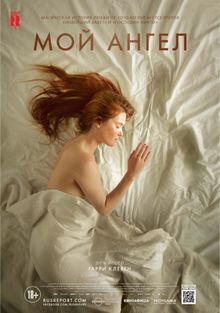 Мой ангел Мой ангел, 2016
