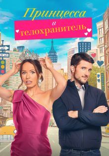 Принцесса и телохранитель, 2022