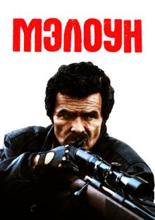 Мэлоун Мэлоун, 1987