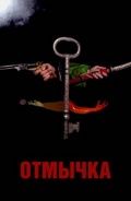 Отмычка, 2006