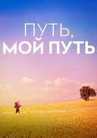 Путь, мой путь