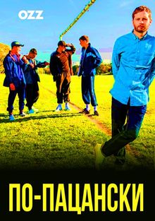 По-пацански, 2019