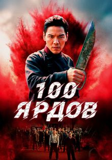100 ярдов, 2023