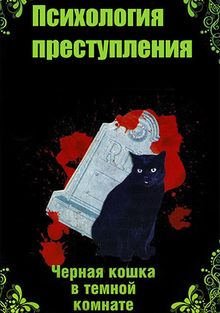 Психология преступления. Черная кошка в черной комнате, 2020