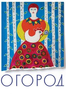 Огород, 2022