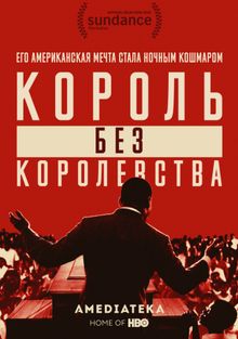 Мартин Лютер Кинг: Король без королевства, 2018