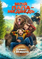 Мой папа – медведь