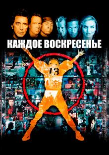 Каждое воскресенье, 1999
